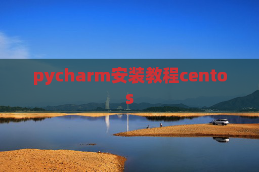 pycharm安装教程centos